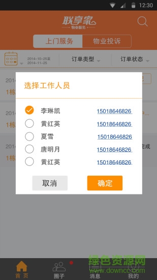 聯(lián)享家物業(yè)端 v2.1.03 安卓版 3