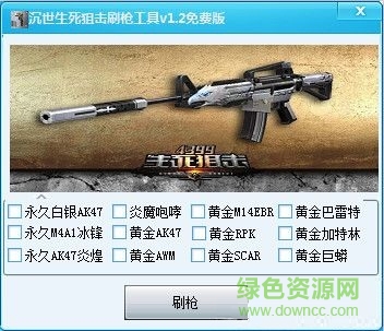 沉世生死狙擊刷槍工具 v1.2 免費版 0