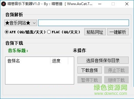 暗巷无损音乐下载器 v1.0 绿色版0