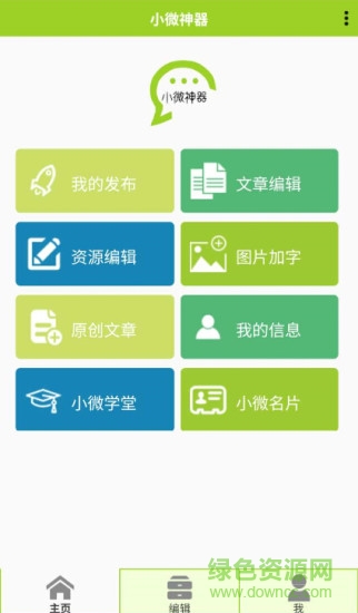 小微神器(微商銷(xiāo)售神器) v0.2.0-0003 安卓版 2