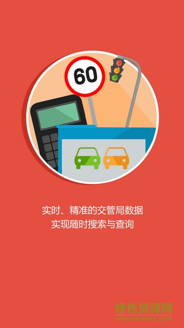 優(yōu)駕行查違章iPhone版 v1.36 蘋果版 3