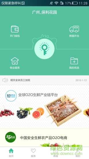 熊貓開(kāi)門(mén)(物業(yè)服務(wù)) v1.1 安卓版 1