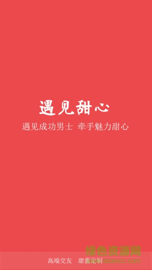 遇見(jiàn)甜心蘋(píng)果版 v2.0.6 官網(wǎng)ios版 0