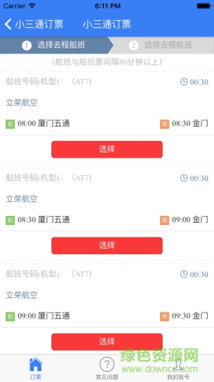 臺(tái)灣小三通訂票助手 v1.0 安卓版 1
