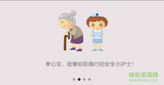 僑亞孝心寶 v1.0 安卓版 1