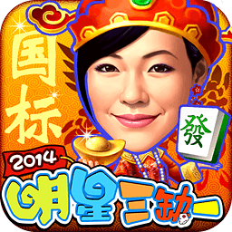 明星三缺一國(guó)標(biāo)版2016