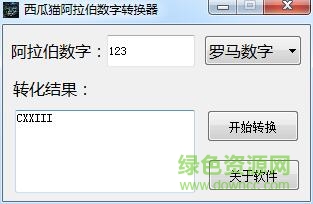 西瓜貓阿拉伯?dāng)?shù)字轉(zhuǎn)換器 v1.1 免費(fèi)版 0