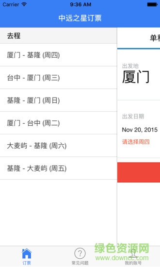 中遠(yuǎn)之星訂票 v1.1 安卓版 0