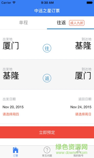 中遠(yuǎn)之星訂票 v1.1 安卓版 2