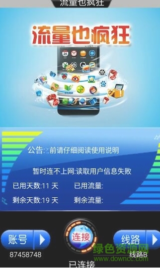 流量也瘋狂(免流量上網(wǎng)工具) v2.0 安卓版 0