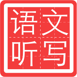 小學(xué)語文聽寫人教版