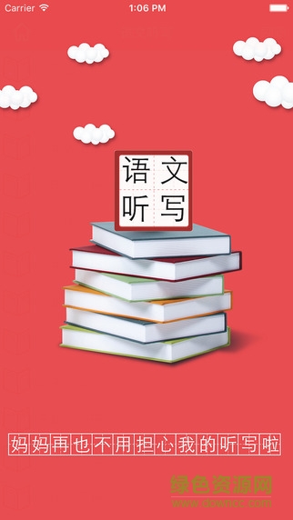 小學(xué)語(yǔ)文聽(tīng)寫(xiě)軟件