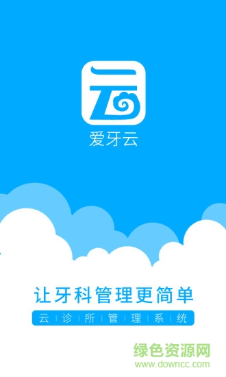 愛牙云app
