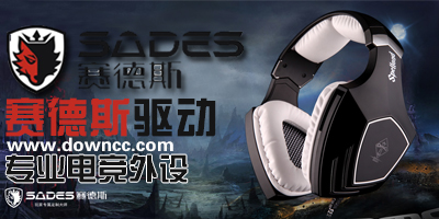 賽德斯鼠標驅動下載-賽德斯耳機驅動-賽德斯鍵盤驅動