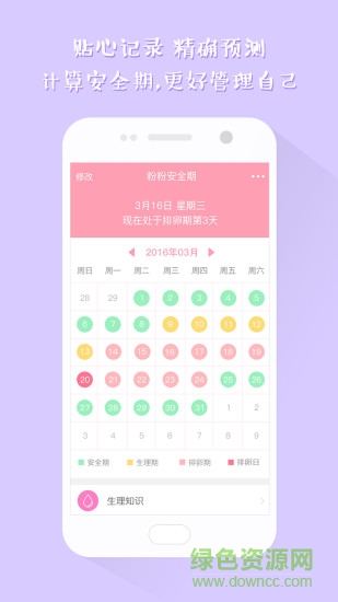 粉粉安全期計(jì)算器 v1.0 安卓版 0