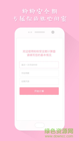粉粉安全期計(jì)算器 v1.0 安卓版 3
