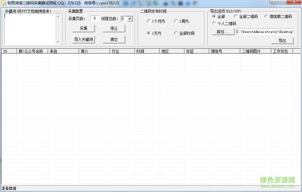 秋雨微信二維碼采集器 v1.0.0.0 官方綠色版 0