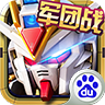 高達(dá)戰(zhàn)爭(zhēng)百度客戶端
