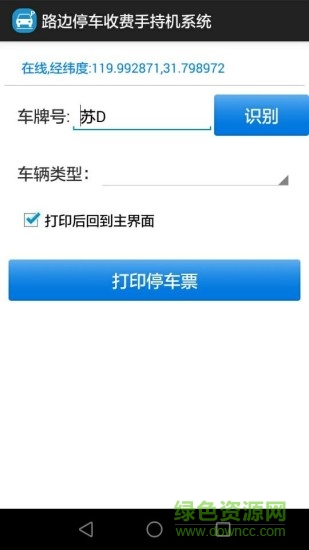 路邊停車收費(fèi)手持機(jī)系統(tǒng) v1.0 安卓版 0