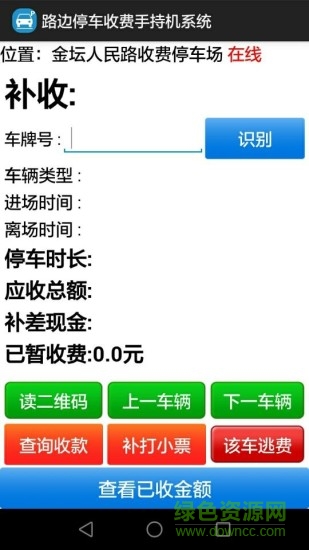 路邊停車收費(fèi)手持機(jī)系統(tǒng) v1.0 安卓版 2