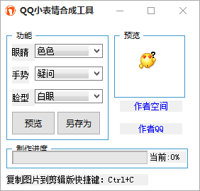 QQ小表情合成工具 綠色版 0