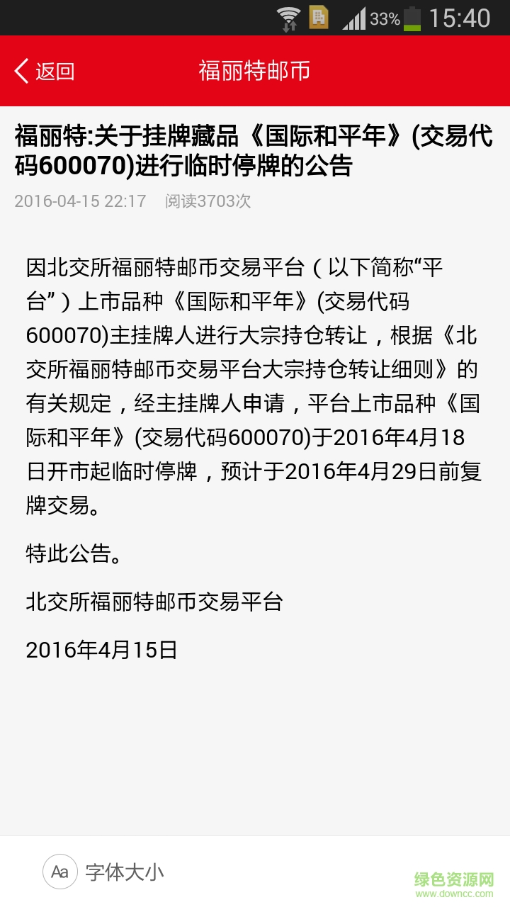 北交所福麗特郵幣交易平臺(tái)ios版 v2.1.4 iPhone越獄版 0