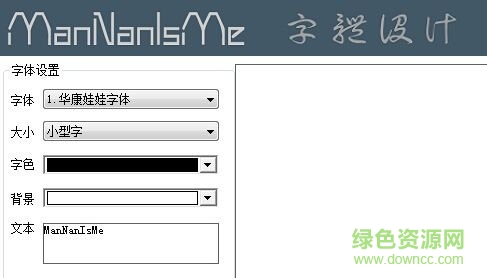 ManNan字體設(shè)計(jì)工具 v1.0  最新版 0