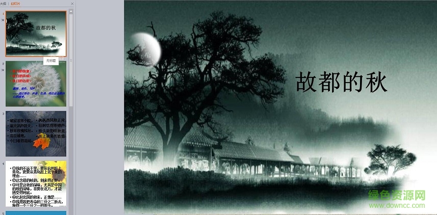 故都的秋優(yōu)秀課件ppt  0