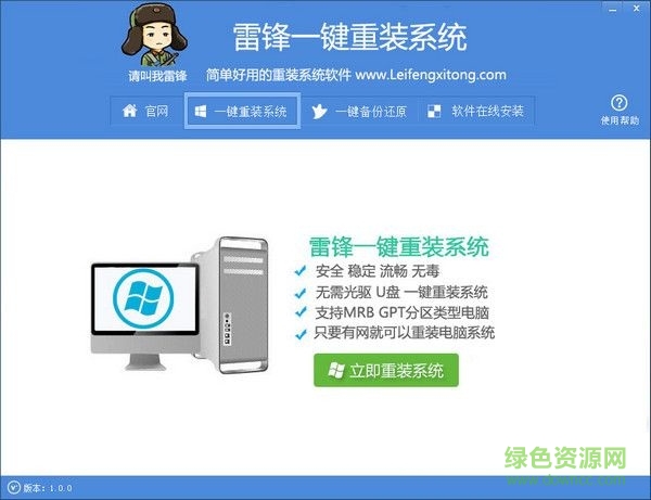 雷鋒一鍵重裝系統(tǒng) v1.0 官方最新版 0