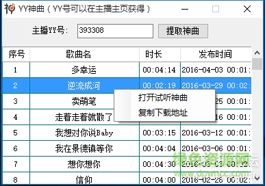 yy神曲下載工具 v1.0 綠色版 0