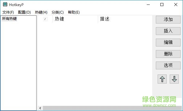hotkeyp(電腦熱鍵設(shè)置工具) v4.8  綠色免費(fèi)版 0