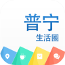 普寧生活圈(掌上社區(qū))