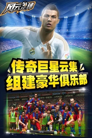 風(fēng)云足球手游 v3.7 安卓版 0