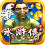 百易水滸傳