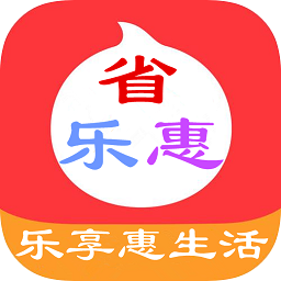 省樂(lè)惠