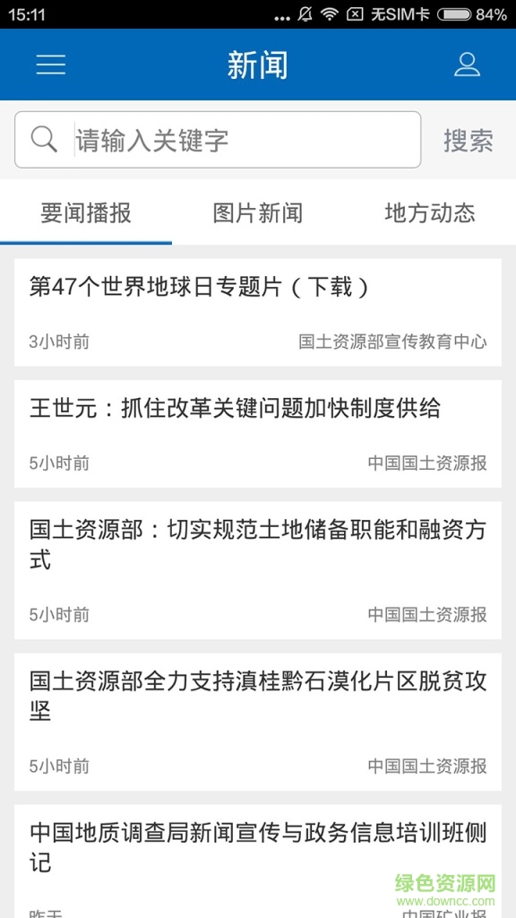 國土資源部手機(jī)客戶端3