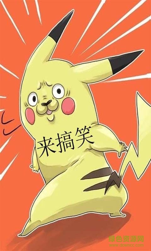 搞笑聯(lián)萌(段子閱讀) v1.0.354 安卓版 0