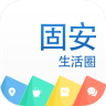 固安生活圈(掌上社區(qū))