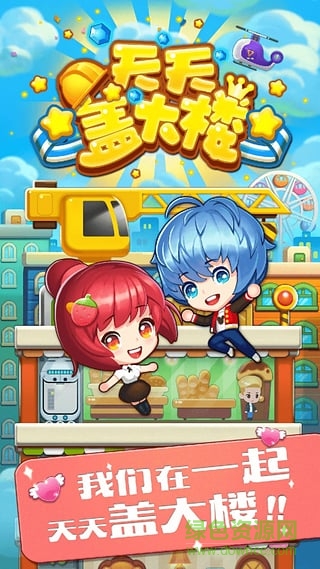 天天蓋大樓內購修改版 v1.1.7 安卓版 0