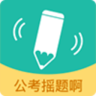公考搖題啊手機(jī)版
