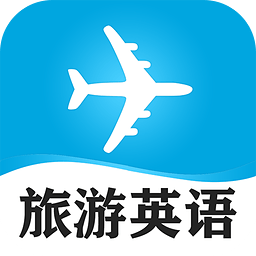 旅游英語必備