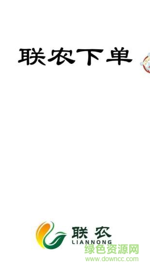 聯(lián)農(nóng)下單 v1.0.9.0402 安卓版 3