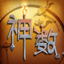 星言神數(shù)app