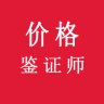 價(jià)格鑒證師考試輔導(dǎo)