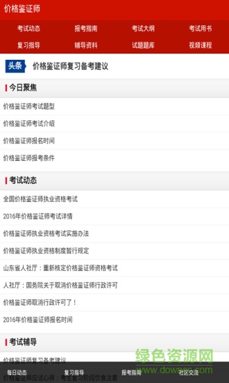 价格鉴证师考试辅导 v1.0.0 安卓版2