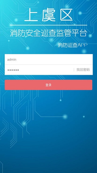 上虞安全消防巡查 v1.0 安卓版 0