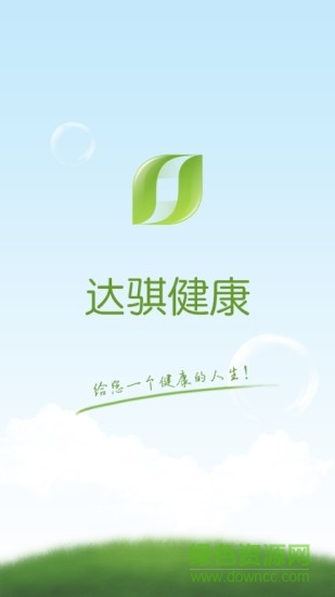 達騏健康 v1.1.9 安卓版 3