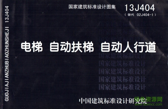 國(guó)標(biāo)電梯圖集13j404(電梯自動(dòng)扶梯自動(dòng)人行道) pdf高清電子版 0