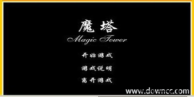 魔塔游戲