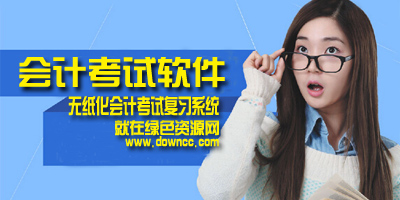 會(huì)計(jì)考試軟件